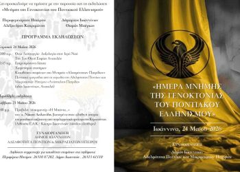 Eκδηλώσεις «Μνήμης της Γενοκτονίας του Ποντιακού Ελληνισμού»