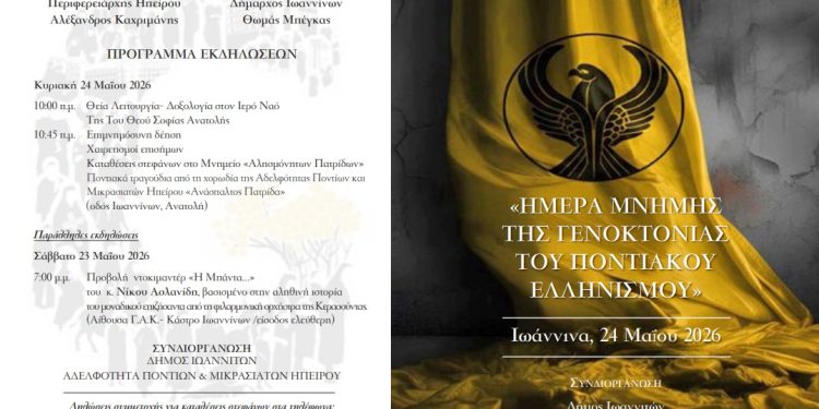 Eκδηλώσεις «Μνήμης της Γενοκτονίας του Ποντιακού Ελληνισμού»