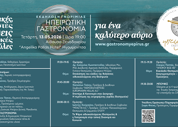 Hπειρωτική Γαστρoνομία: Για ένα καλύτερο αύριο