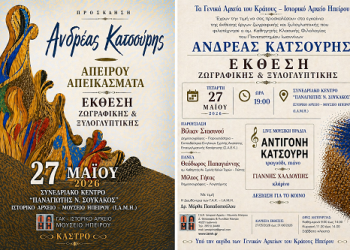 Εγκαίνια Έκθεσης  «ΑΠΕΙΡΟΥ ΑΠΕΙΚΑΣΜΑΤΑ»