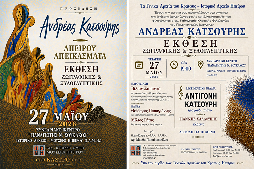 Εγκαίνια Έκθεσης «ΑΠΕΙΡΟΥ ΑΠΕΙΚΑΣΜΑΤΑ»
