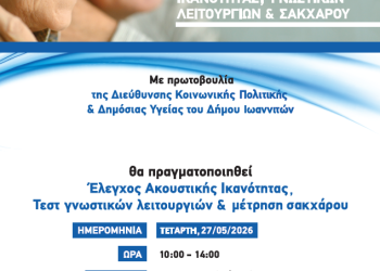 Δωρεάν έλεγχος ακουστικής ικανότητας, γνωστικών λειτουργιών και σακχάρου από τον Δήμο Ιωαννιτών