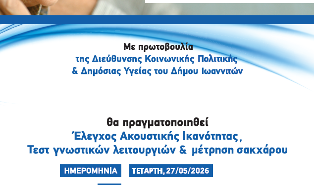 Δωρεάν έλεγχος ακουστικής ικανότητας, γνωστικών λειτουργιών και σακχάρου από τον Δήμο Ιωαννιτών