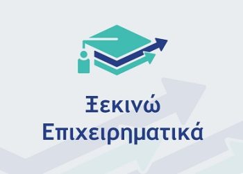 Ξεκινά η υποβολή αιτήσεων για τη Δράση «Ξεκινώ Επιχειρηματικά»