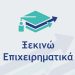 Ξεκινά η υποβολή αιτήσεων για τη Δράση «Ξεκινώ Επιχειρηματικά»