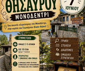 Κυνήγι Θησαυρού στο Μονοδένδρι από το Παγκόσμιο Γεωπάρκο UNESCO Βίκου–Αώου και την Αναπτυξιακή Ηπείρου Α.Ε.
