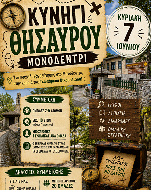 Κυνήγι Θησαυρού στο Μονοδένδρι από το Παγκόσμιο Γεωπάρκο UNESCO Βίκου–Αώου και την Αναπτυξιακή Ηπείρου Α.Ε.