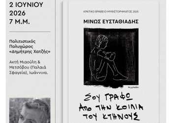 Παρουσίαση του νέου βιβλίου του Μίνου Ευσταθιάδη στα Ιωάννινα