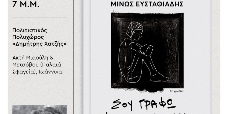 Παρουσίαση του νέου βιβλίου του Μίνου Ευσταθιάδη στα Ιωάννινα