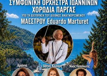 Πάργα: Mεγάλη μουσική εκδήλωση με τη Συμφωνική Ορχήστρα Ιωαννίνων