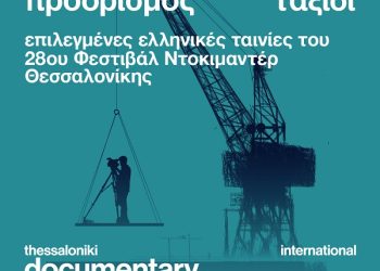 Βραβευμένα ελληνικά ντοκιμαντέρ στα Ιωάννινα στο πλαίσιο της δράσης «ΠΡΟΟΡΙΣΜΟΣ ΤΑΞΙΔΙ»