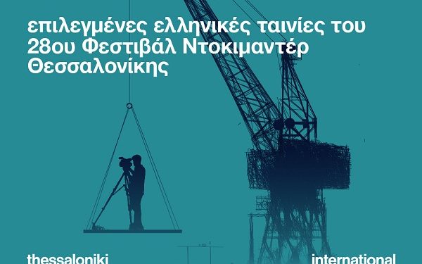Βραβευμένα ελληνικά ντοκιμαντέρ στα Ιωάννινα στο πλαίσιο της δράσης «ΠΡΟΟΡΙΣΜΟΣ ΤΑΞΙΔΙ»