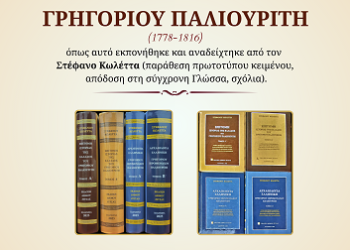Ο Δήμος Ζίτσας παρουσιάζει το μνημειώδες συγγραφικό έργο του Ιερομονάχου Γρηγορίου Παλιουρίτη σε επιμέλεια Στέφανου Κωλέττα