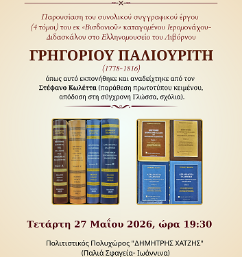 Ο Δήμος Ζίτσας παρουσιάζει το μνημειώδες συγγραφικό έργο του Ιερομονάχου Γρηγορίου Παλιουρίτη σε επιμέλεια Στέφανου Κωλέττα