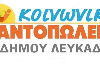 Υποβολή αιτήσεων για το Κοινωνικό Παντοπωλείο Δήμου Λευκάδας