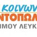 Υποβολή αιτήσεων για το Κοινωνικό Παντοπωλείο Δήμου Λευκάδας