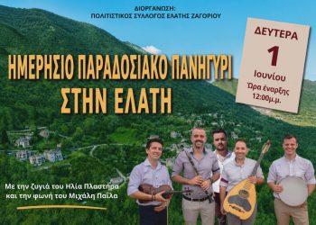 Ζαγόρι: Ο ήχος του κλαρίνου ξεκινάει από την Ελάτη…