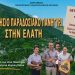 Ζαγόρι: Ο ήχος του κλαρίνου ξεκινάει από την Ελάτη…