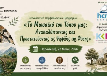 Υλοποίηση περιβαλλοντικού εκπαιδευτικού προγράμματος στο Δημοτικό Σχολείο Πωγωνιανής