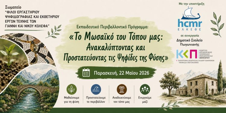 Υλοποίηση περιβαλλοντικού εκπαιδευτικού προγράμματος στο Δημοτικό Σχολείο Πωγωνιανής