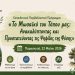 Υλοποίηση περιβαλλοντικού εκπαιδευτικού προγράμματος στο Δημοτικό Σχολείο Πωγωνιανής