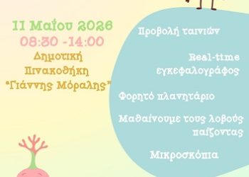 Εξερευνώντας τον Εγκέφαλο: Ενημερωτική δράση για το κοινό στην Πρέβεζα