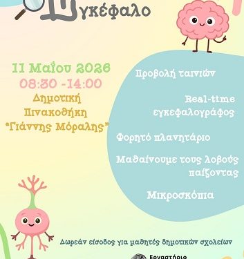 Εξερευνώντας τον Εγκέφαλο: Ενημερωτική δράση για το κοινό στην Πρέβεζα