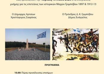 Εκδηλώσεις Μνήμης για τις Μάχες Γριμπόβου (1897 & 1912–1913)