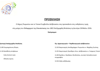 Η επίσημη πρόκληση για τις εκδηλώσεις μνήμης προς τιμήν του Χατζημιχάλη Νταλιάνη
