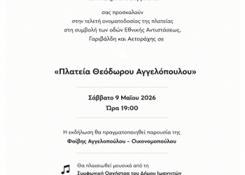 Ονοματοδοσία πλατείας σε «Πλατεία Θεόδωρου Αγγελόπουλου» από τον Δήμο Ιωαννιτών