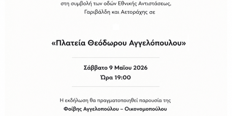 Ονοματοδοσία πλατείας σε «Πλατεία Θεόδωρου Αγγελόπουλου» από τον Δήμο Ιωαννιτών