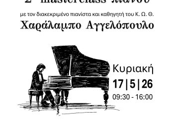 Ρεσιτάλ πιάνου και masterclass με τον Χαράλαμπο Αγγελόπουλο