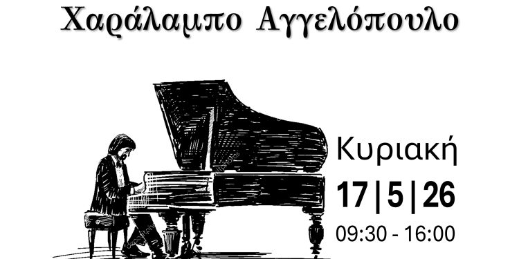Ρεσιτάλ πιάνου και masterclass με τον Χαράλαμπο Αγγελόπουλο