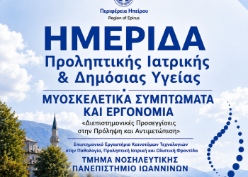 Ημερίδα Προληπτικής Ιατρικής και Δημόσιας Υγείας στα Ιωάννινα