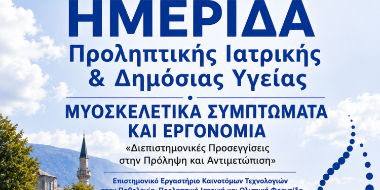 Ημερίδα Προληπτικής Ιατρικής και Δημόσιας Υγείας στα Ιωάννινα