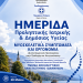 Ημερίδα Προληπτικής Ιατρικής και Δημόσιας Υγείας στα Ιωάννινα