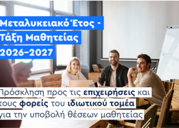 Ξεκινά νωρίτερα η υποβολή θέσεων από επιχειρήσεις για το «Μεταλυκειακό Έτος – Τάξη Μαθητείας» 2026-2027