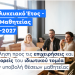 Ξεκινά νωρίτερα η υποβολή θέσεων από επιχειρήσεις για το «Μεταλυκειακό Έτος – Τάξη Μαθητείας» 2026-2027