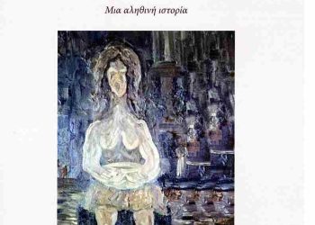 Παρουσίαση του βιβλίου «Μελαία» Ένας κόσμος νέφους και καταλλαγής του Παναγιώτη Φράγκου
