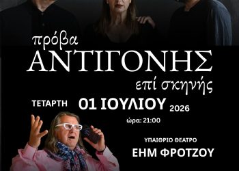 Παράσταση «ΠΡΟΒΑ ΑΝΤΙΓΟΝΗΣ ΕΠΙ ΣΚΗΝΗΣ»