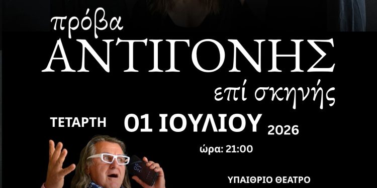 Παράσταση «ΠΡΟΒΑ ΑΝΤΙΓΟΝΗΣ ΕΠΙ ΣΚΗΝΗΣ»
