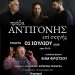Παράσταση «ΠΡΟΒΑ ΑΝΤΙΓΟΝΗΣ ΕΠΙ ΣΚΗΝΗΣ»