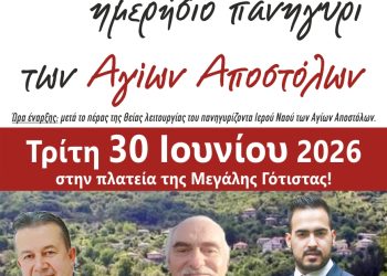 Πρόσκληση στο παραδοσιακό ημερήσιο πανηγύρι των Αγίων Αποστόλων στη Μεγάλη Γότιστα!