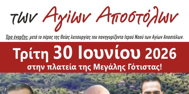 Πρόσκληση στο παραδοσιακό ημερήσιο πανηγύρι των Αγίων Αποστόλων στη Μεγάλη Γότιστα!