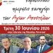 Πρόσκληση στο παραδοσιακό ημερήσιο πανηγύρι των Αγίων Αποστόλων στη Μεγάλη Γότιστα!