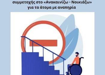 Η Ε.Σ.Α.μεΑ. διεκδικεί ίσους όρους συμμετοχής στο «Ανακαινίζω – Νοικιάζω» για τα άτομα με αναπηρία