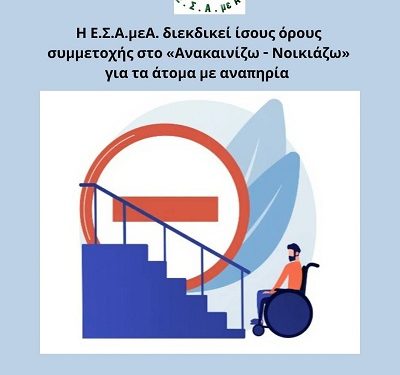 Η Ε.Σ.Α.μεΑ. διεκδικεί ίσους όρους συμμετοχής στο «Ανακαινίζω – Νοικιάζω» για τα άτομα με αναπηρία