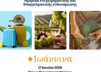 Ημερίδα Επιχειρηματικής και Επαγγελματικής ενδυνάμωσης στα Ιωάννινα στις 17 Ιουνίου