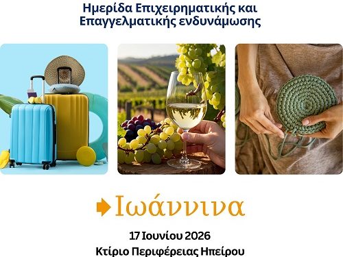 Ημερίδα Επιχειρηματικής και Επαγγελματικής ενδυνάμωσης στα Ιωάννινα στις 17 Ιουνίου
