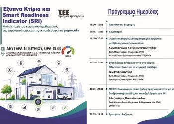 Το ΤΕΕ Ηπείρου διοργανώνει ημερίδα για τα ” Έξυπνα Κτίρια και τον Δείκτη Ευφυούς Ετοιμότητας (SRI) ”